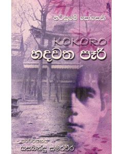 Hadawatha Pari Natsume Soseki