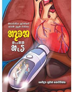 Hadhawatha Gahena Heti Mahacharya Putange Aruma Puduma Charika