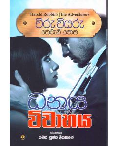 Dhanaya Vivahaya Wiru Wiyaru Theweni Potha
