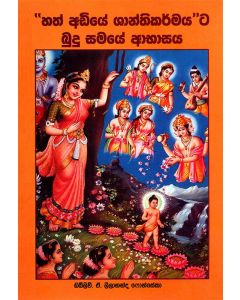 Hath Adiye Shanthikarmaya ta Budu Samaye Abhasaya