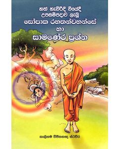 Hath Heviridi Viyedee Upasampadawa leboo Sopaka Rahathan Wahanse Ha Samanera Prashna