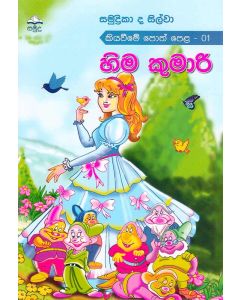 Hima Kumari Keyaweeme Poth Pela 1