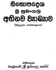 Hithopadesha Shri Sumangala Abbinawa Vyakhyawa Mithralaba Katha Sangrahaya