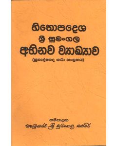Hithopadesha Shri Sumangala Abbinawa Vyakhyawa Suhurrdhbheda Katha Sangrahaya