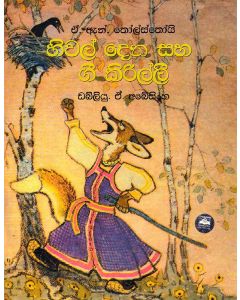 Hiwal Dena Saha Gee Kirillee