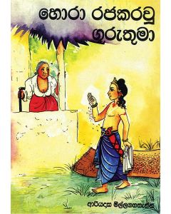 Hora Rajakarawu Guruthuma
