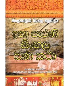 Itha Perani Sinhala Bana Katha Seehalawaththuwe Sinhala Anuwadaya