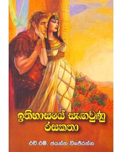 Ithihasaye Sangaunu Rasa Katha