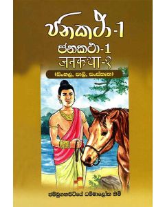 Janakatha 1 Sinhala Pali Sanskrutha