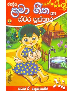 Janapriya Lama Geetha Ha Swara Prasthara