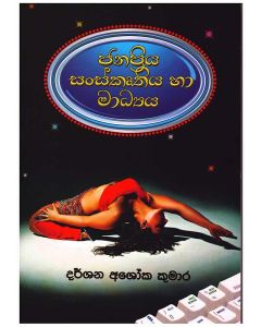 Janapriya Sankruthiya Ha Madya