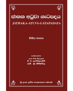 Jathaka Atuva Gatapadaya Vitheeya Bhagaya