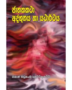 Jathakakatha Adbhuthaya ha Yatharthaya