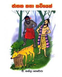 Jathaka Katha Kaviyen