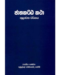 Jathakatta Katha Kulaawaka Warrgaya
