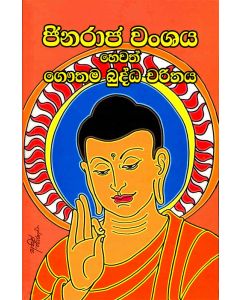 Jinarajawansaya Hewath Gauthama Buddha Charithaya