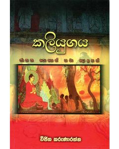 Kaliyugaya Jathaka Pothen Katha Dolahak