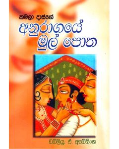 Kamala Dasge Anuragaye Mulpotha