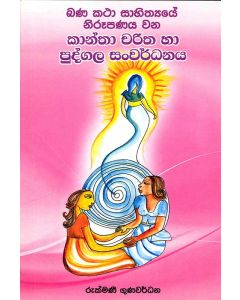 Kantha Charitha Ha Pudgala Sanwardanaya Banakatha Sahithyaye Nirupanaya Wana