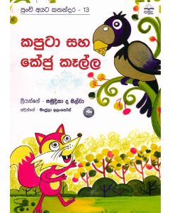 Kaputa Saha Keju Kella Punchi Ayata Kathandara 13