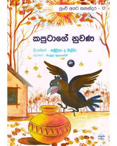 Kaputage Nuwana Punchi Ayata Kathandara 12