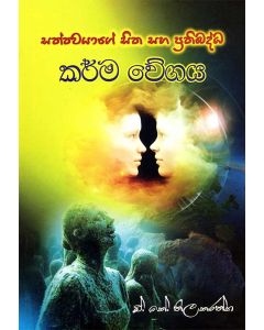 Karma Vegaya Sathwayage Sitha Saha Prathibaddha
