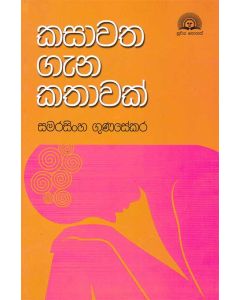 Kasawatha Gena Kathawak
