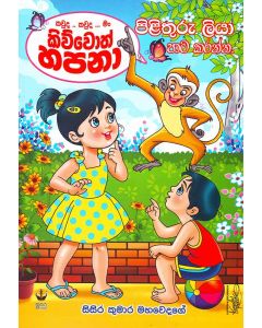 Kawuda Kawuda Man Kiwwoth Hapana Pilituru Liya Pata Karanna