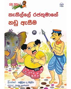 Kekille Rajathumage Nadu Ausema Jana Katha 1