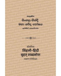 Kelaniya Sinhala Hindi Maha Shabda Koshaya 