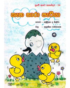 Ketha Thara Petiya Punchi Ayata Kathandara 4