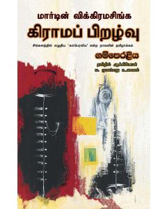 Kirama Piralvu Cinkalattil Eluthiya Kamperaliya Enra Navalin Thamilakkam