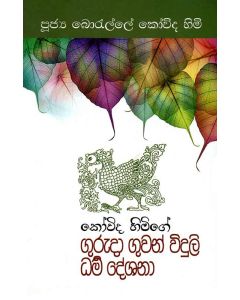 Kovida Himige Guruda Guwan Widuli Dharma Deshana