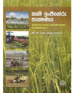 Krushi Injineru Thakshanaya Agricultural Engineering Technology