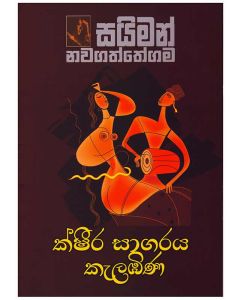 Ksheera Sagaraya Kelabhina