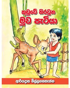Kuduwe Hirauna Muwa Patiya
