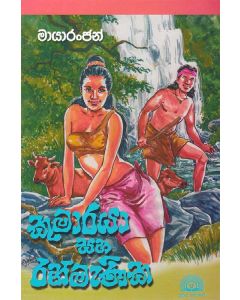 Kumaraya saha Ranmenika