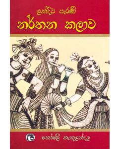 Lakdiwa Perani Narthana Kalawa