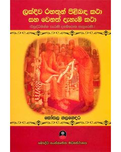 Lakdiwa Rahathun Pilibanda Katha saha Wenath Dehemi Katha Visuddhimagga Perani Dahampotha Asurini