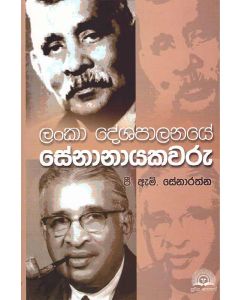 Lanka Deshapalanaye Senanayakawaru