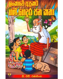 Lankawe Aprakata Gamagedara Janakatha