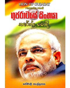 Narendra Modi Gujarataye Sinhaya
