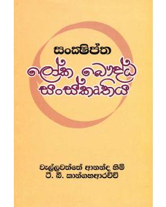Loka Bauddha Sanskruthiya Sankshiptha