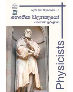 Bhauthika Vidyagnayo Lowa Maha Vidyagnayo 1