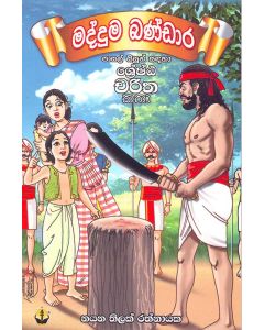 Madduma Bandara Pasal Sisun Sandaha Shreshta Charitha Katha