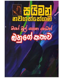 Mage Mulpotha Hewath Ohuge Kathawa