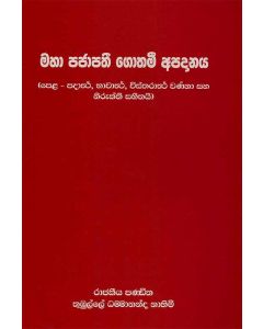 Maha Pajapathi Gothami Apadanaya Pela Padarththa Bawarththa Vistharaththa Varnna Saha Nirukththi Sahithai