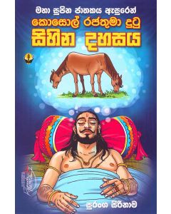 Kosol Rajathuma Dutu Sihina Dahasaya Maha Supina Jathakaya Asuren