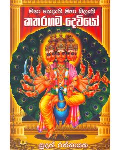 Maha Thedethi Maha Balathi Katharagama Deviyo