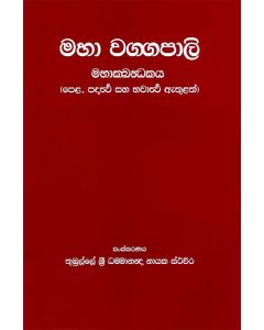 Maha Waggapali Mahakkhandhakaya Pelha Paddarththa Saha Bavarththa Athulath
